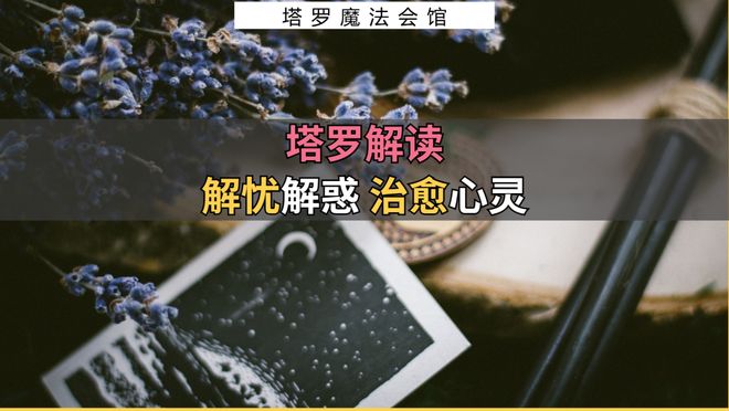 意的事情包含行动指南+注意事项开元棋牌塔罗解读：近期需要注(图2)