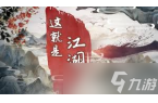 湖昆仑天池奖励详解开元棋牌这就是江